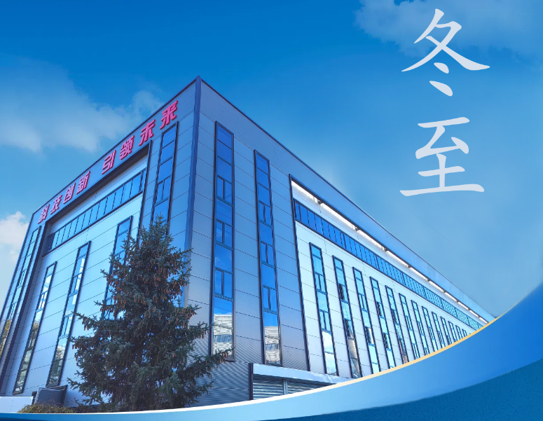 冬至：傳統(tǒng)佳節(jié)，共赴冬日暖陽(yáng)